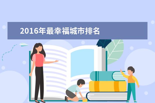 2016年最幸福城市排名