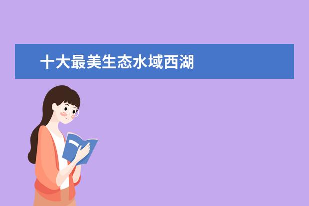 十大最美生态水域西湖