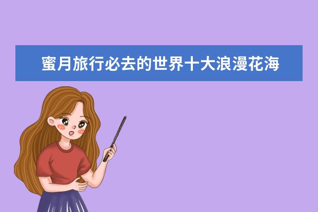 蜜月旅行必去的世界十大浪漫花海