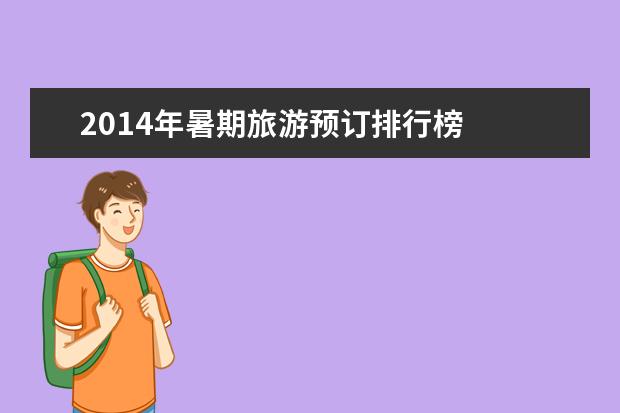 2014年暑期旅游预订排行榜