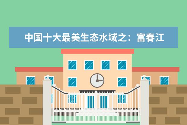 中国十大最美生态水域之：富春江