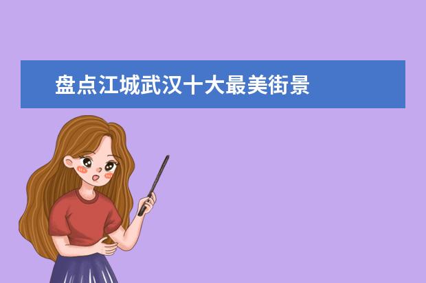 盘点江城武汉十大最美街景