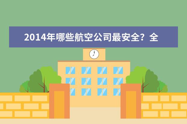 2014年哪些航空公司最安全？全球最安全航空公司排名
