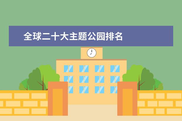 全球二十大主题公园排名