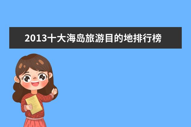 2013十大海岛旅游目的地排行榜