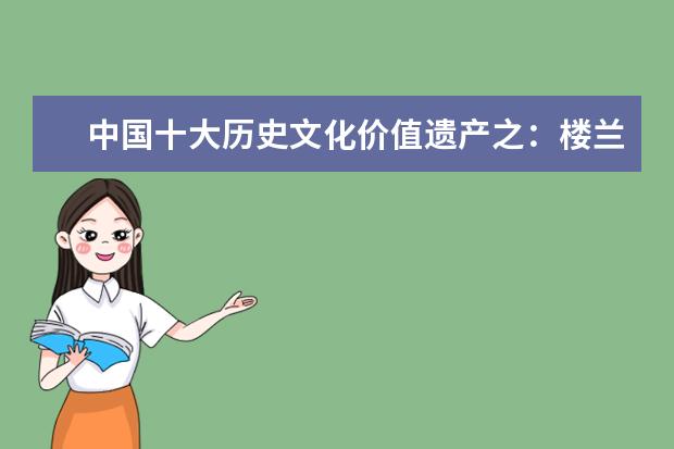 中国十大历史文化价值遗产之：楼兰古城遗址