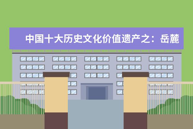 中国十大历史文化价值遗产之：岳麓书院