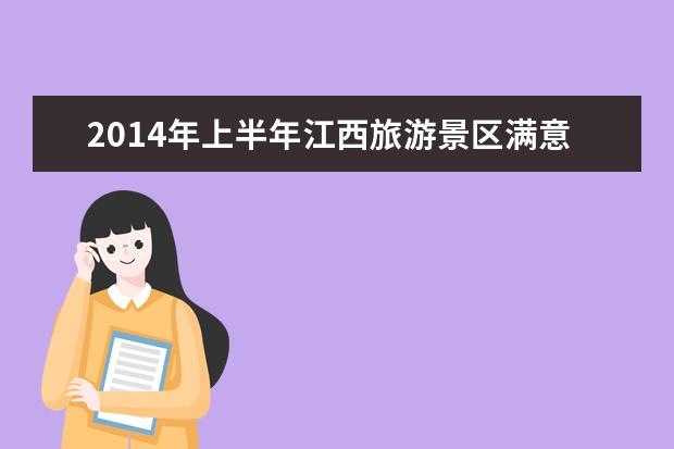 2014年上半年江西旅游景区满意度排名
