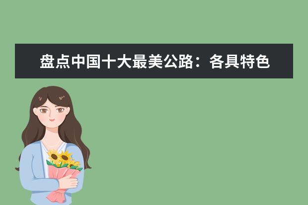 盘点中国十大最美公路：各具特色 美不胜收（图）