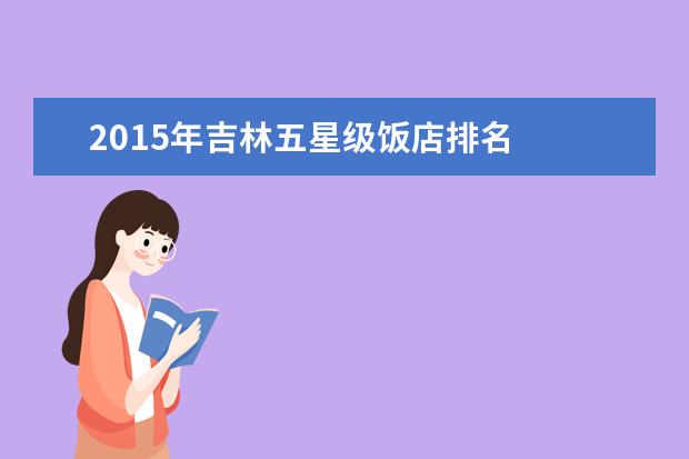 2015年吉林五星级饭店排名