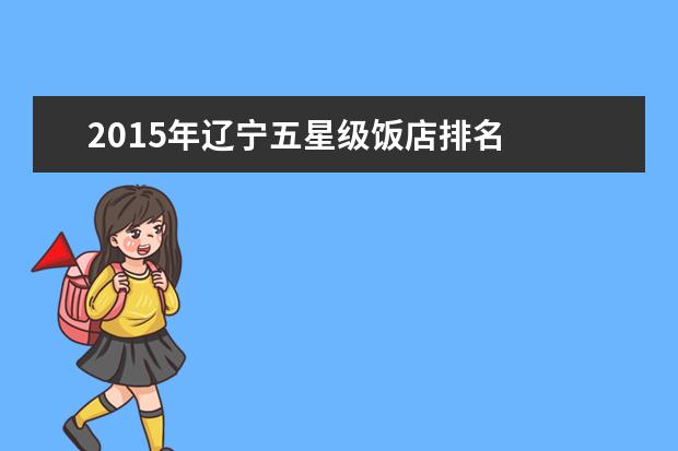2015年辽宁五星级饭店排名