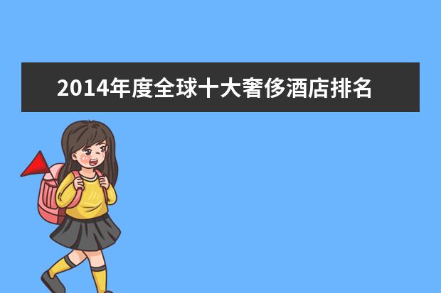 2014年度全球十大奢侈酒店排名