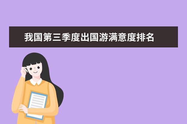 我国第三季度出国游满意度排名
