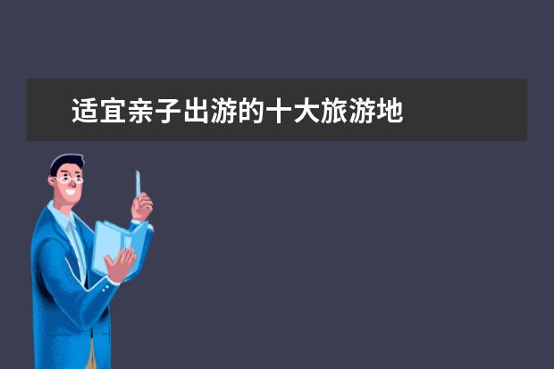 适宜亲子出游的十大旅游地