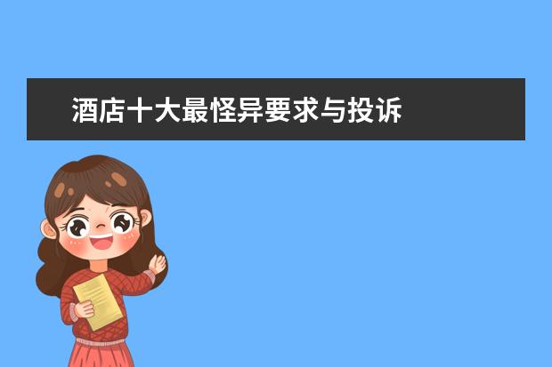 酒店十大最怪异要求与投诉