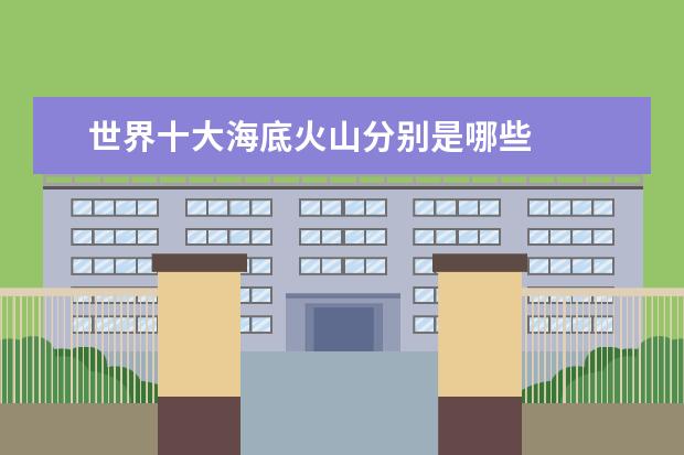 世界十大海底火山分别是哪些