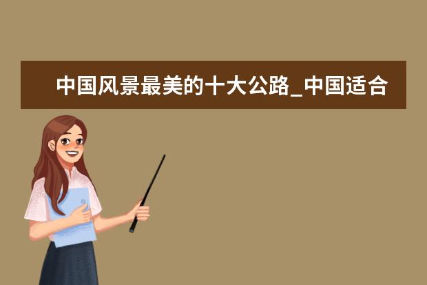 中国风景最美的十大公路_中国适合自驾游的国道
