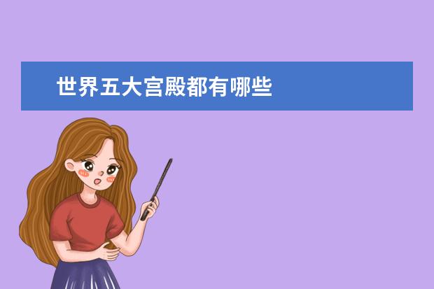 世界五大宫殿都有哪些