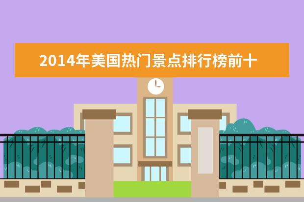 2014年美国热门景点排行榜前十名