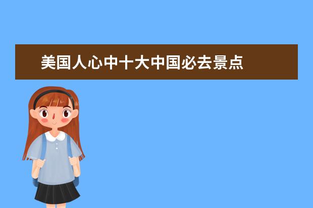 美国人心中十大中国必去景点