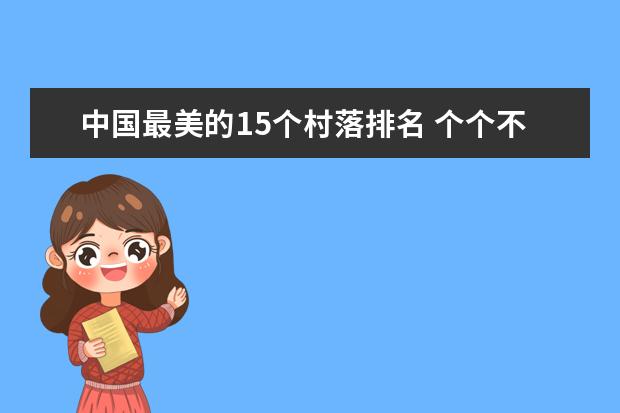 中国最美的15个村落排名 个个不容错过
