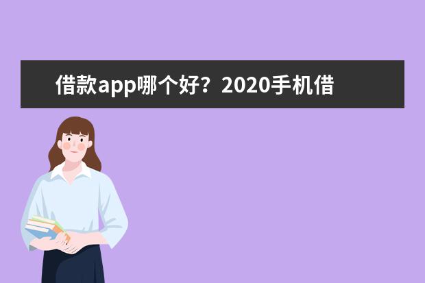 借款app哪个好？2020手机借款软件排行榜