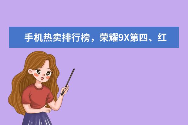 手机热卖排行榜，荣耀9X第四、红米8A第六，最强王者一直霸榜