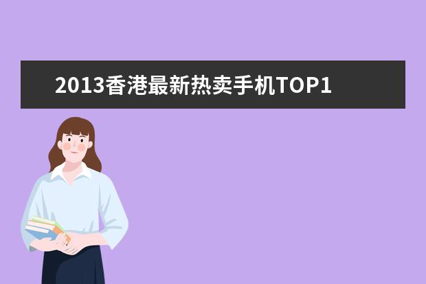2013香港最新热卖手机TOP10排行