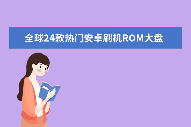全球24款热门安卓刷机ROM大盘点