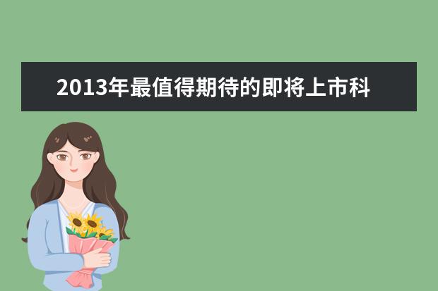2013年最值得期待的即将上市科技新品