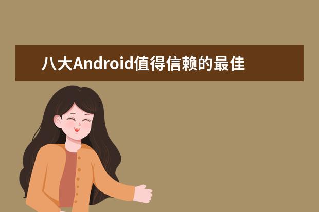 八大Android值得信赖的最佳刷机ROM排行