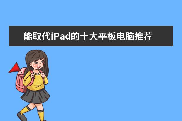 能取代iPad的十大平板电脑推荐
