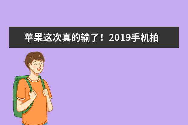 苹果这次真的输了！2019手机拍照排名出炉，中国两款手机并列第一