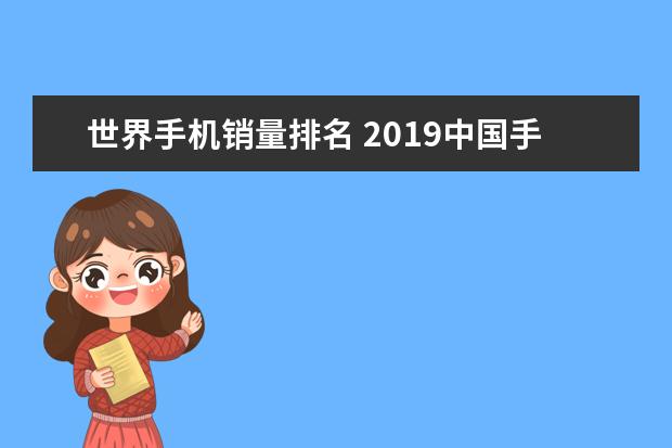 世界手机销量排名 2019中国手机出货量排行榜