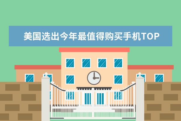 美国选出今年最值得购买手机TOP20