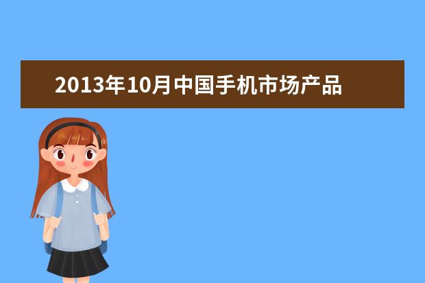2013年10月中国手机市场产品关注排行榜