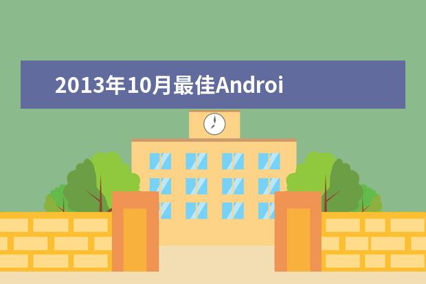 2013年10月最佳Android手机排行