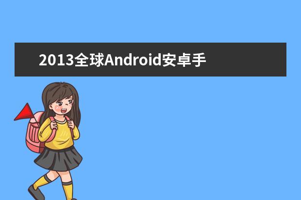 2013全球Android安卓手机性能排行榜