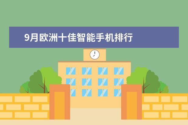 9月欧洲十佳智能手机排行