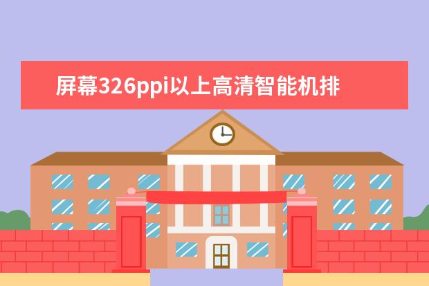 屏幕326ppi以上高清智能机排行