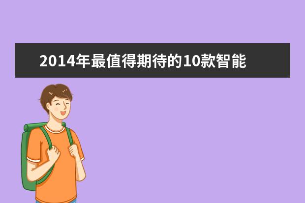 2014年最值得期待的10款智能手机