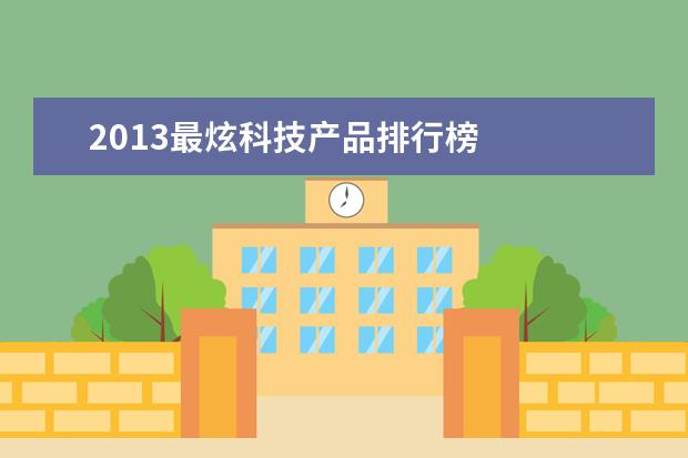 2013最炫科技产品排行榜