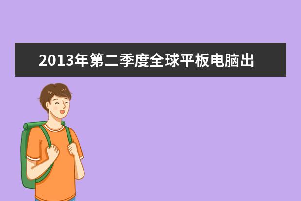 2013年第二季度全球平板电脑出货量排名
