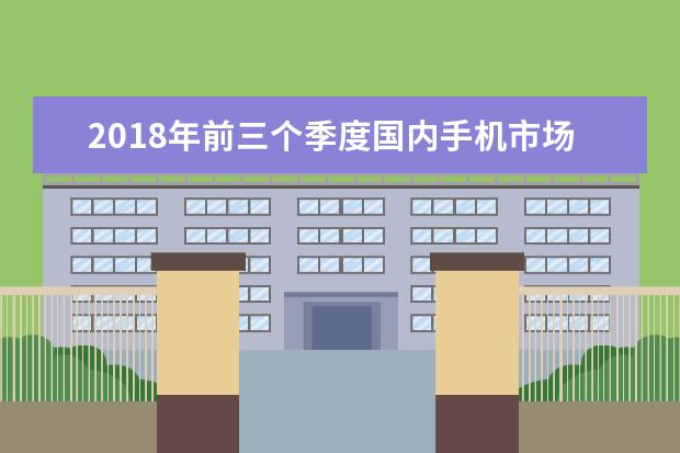 2018年前三个季度国内手机市场的销量排名