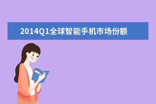 2014Q1全球智能手机市场份额排行榜（TOP10）