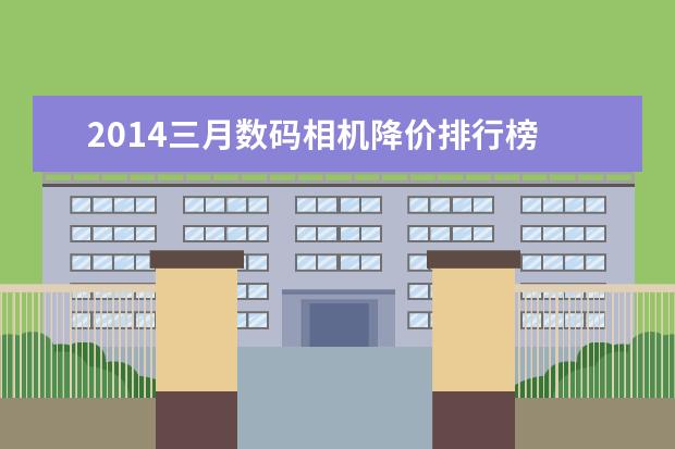 2014三月数码相机降价排行榜