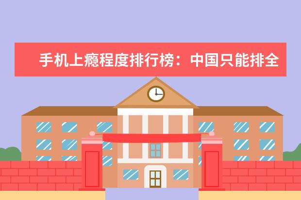 手机上瘾程度排行榜：中国只能排全球第二