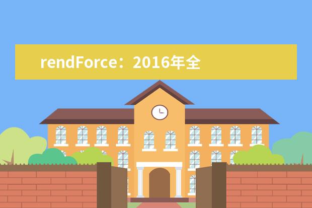 rendForce：2016年全球智能手机出货达13.6亿部