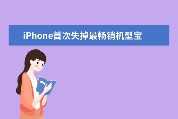 iPhone首次失掉最畅销机型宝座