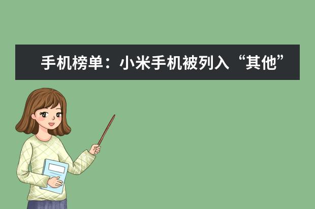手机榜单：小米手机被列入“其他”了